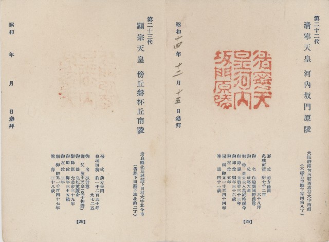 日本歷代天皇陵墓參觀紀念戳章卡(7)的圖片