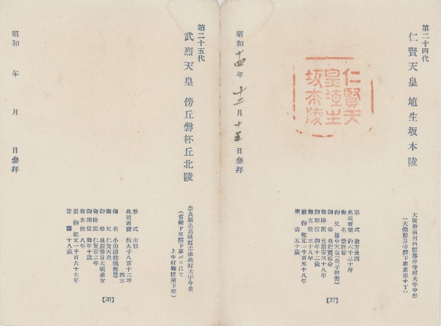 日本歷代天皇陵墓參觀紀念戳章卡(8)的圖片