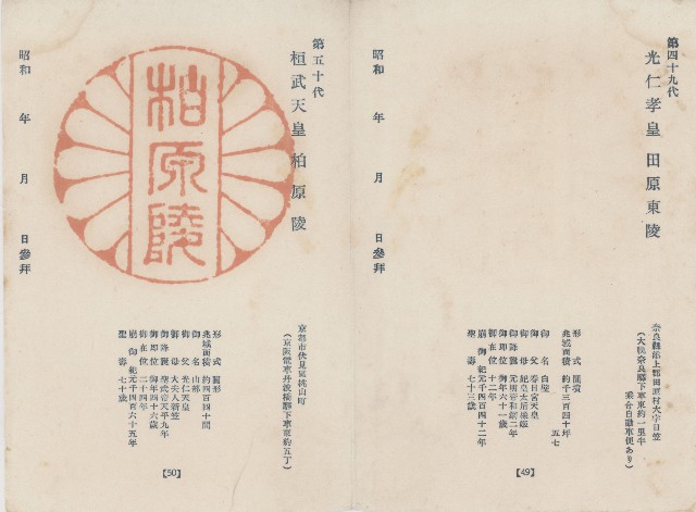 日本歷代天皇陵墓參觀紀念戳章卡(10)的圖片