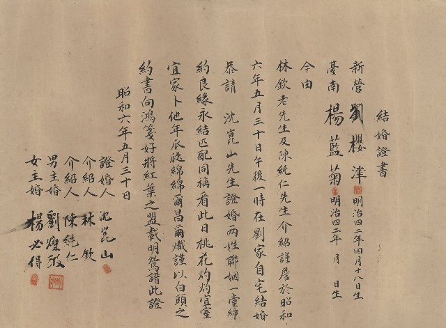 結婚證書(新郎新營劉櫻津.新娘楊藍菊.證婚人沈崑山，昭和6年5月30日)的圖片