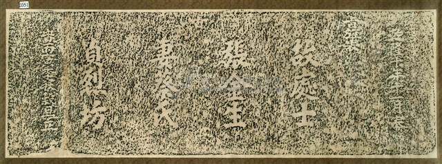 蔡氏貞烈坊石額拓本藏品圖，第1張