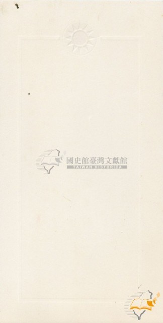 民國六十年蔡秋淋教師節宴會邀請函與總統暨夫人宴會來賓證藏品圖，第8張