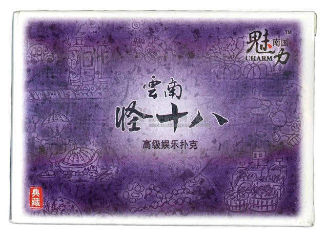 雲南怪十八撲克牌藏品圖，第3張