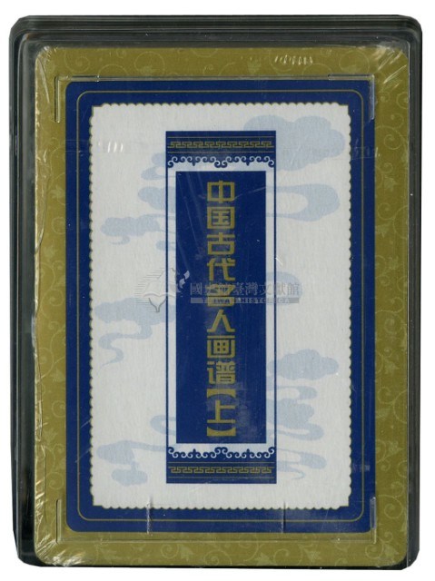 中國古代名人畫譜上冊撲克牌藏品圖，第3張