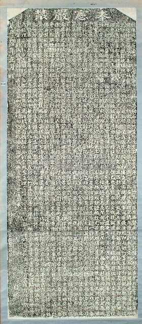 嚴禁書差勒派社番規費碑記拓本藏品圖，第1張