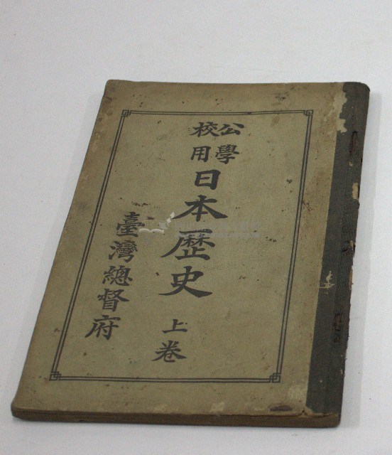公學校用日本歷史上卷(臺灣總督府)藏品圖，第1張