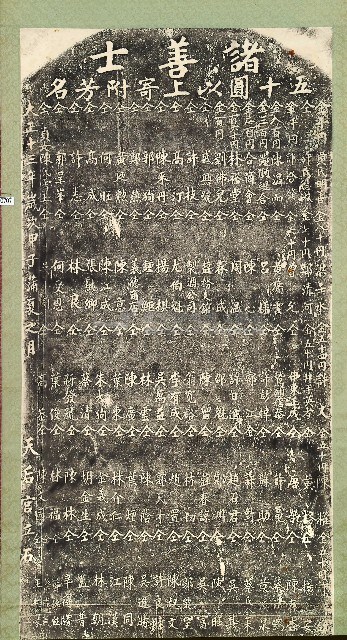 諸善士五十圓以上寄附芳名碑拓本藏品圖，第1張