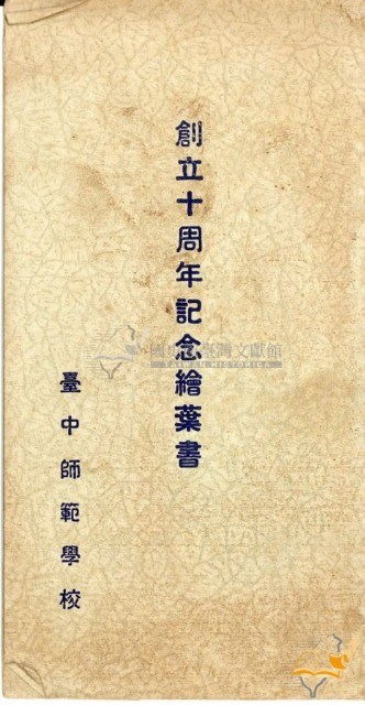 臺中師範學校創立十周年記念繪葉書藏品圖，第1張