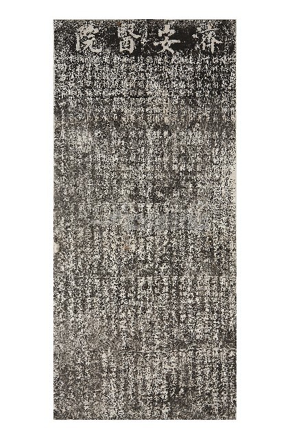 濟安醫院碑記拓本（一）藏品圖，第1張