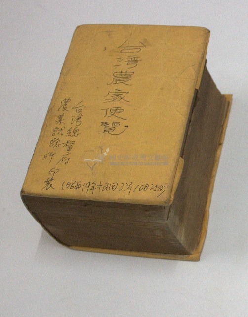 《台灣農家便覽》-臺灣總督府農業試驗所昭和19年10月25日藏品圖，第1張