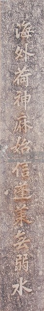鹿港天后宮民國己酉年柱聯拓本（上聯）藏品圖，第1張