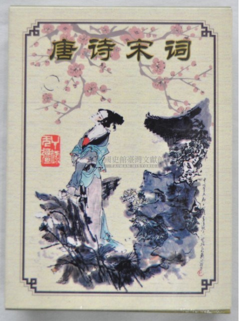 唐詩宋詞梅花圖樣撲克牌藏品圖，第1張