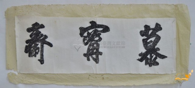 澎湖張百萬故居拓本「慕寗齋」藏品圖，第1張