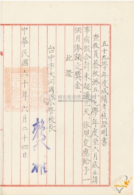 五十九學年度蔡秋淋成績考核證明書藏品圖，第1張