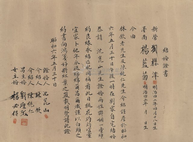 結婚證書(新郎新營劉櫻津.新娘楊藍菊.證婚人沈崑山，昭和6年5月30日)藏品圖，第1張