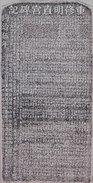 重修明直宮碑記拓本藏品圖，第1張