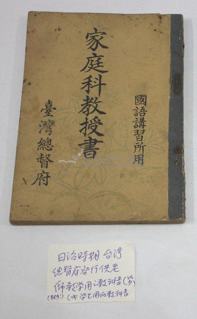 國語講習所用「家庭科教授書」(臺灣總督府)藏品圖，第1張