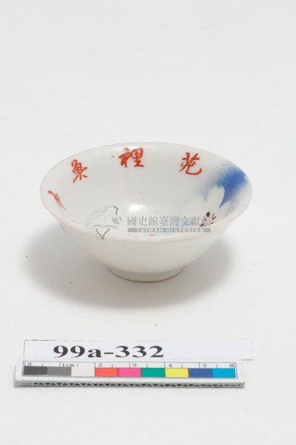 彩繪油桐花紋苑裡魚市場落成紀念茶盞藏品圖，第1張