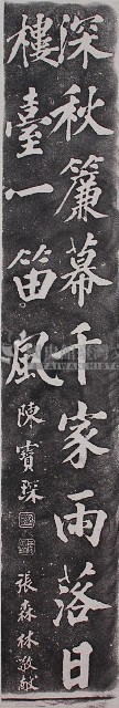 陳寶琛墨蹟石刻拓本藏品圖，第1張