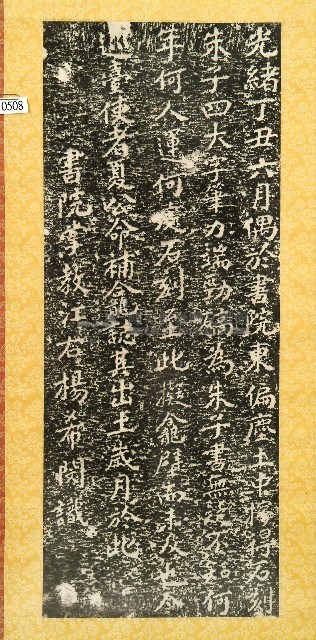 朱子書法石刻出土誌拓本藏品圖，第1張