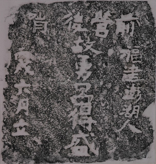 鎮海軍呂得盛墓碑拓本藏品圖，第1張