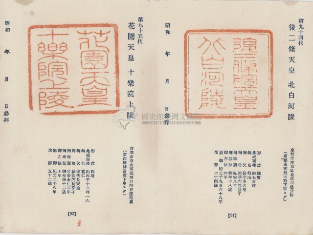 日本歷代天皇陵墓參觀紀念戳章卡(24)藏品圖，第1張