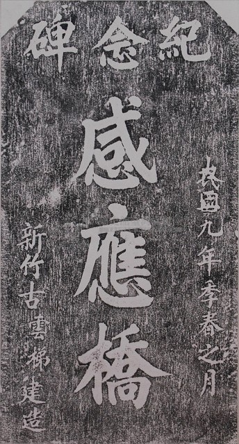 感應橋紀念碑拓本藏品圖，第1張