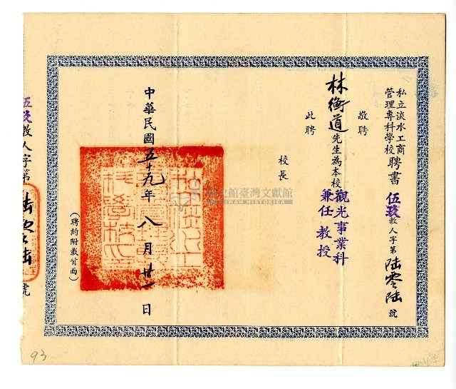 私立淡水工商管理專科學校聘書藏品圖，第1張