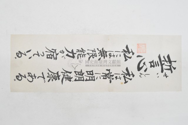 清水正雄日文書法祈願文藏品圖，第1張