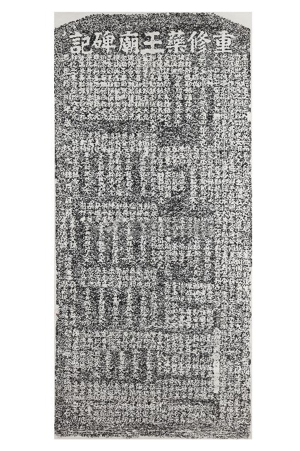重修藥王廟碑記拓本藏品圖，第1張