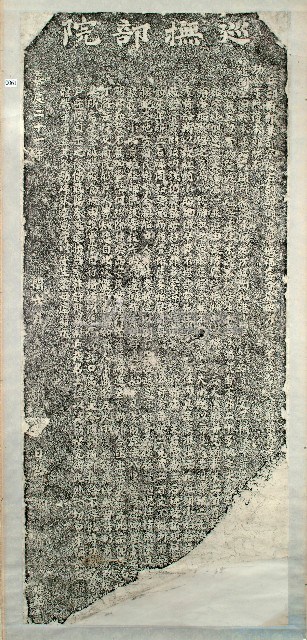 嚴禁胥吏苛索船戶陋規碑記拓本藏品圖，第1張