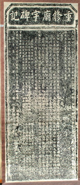 天后宮重修寺廟碑記拓本藏品圖，第1張