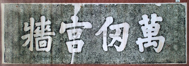 萬仞宮牆碑拓本藏品圖，第1張