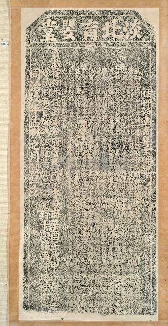 艋舺新建育嬰堂碑記拓本藏品圖，第1張