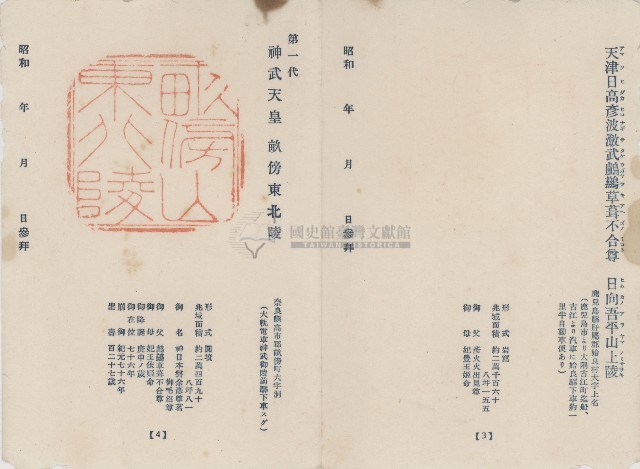 日本歷代天皇陵墓參觀紀念戳章卡(1)藏品圖，第1張