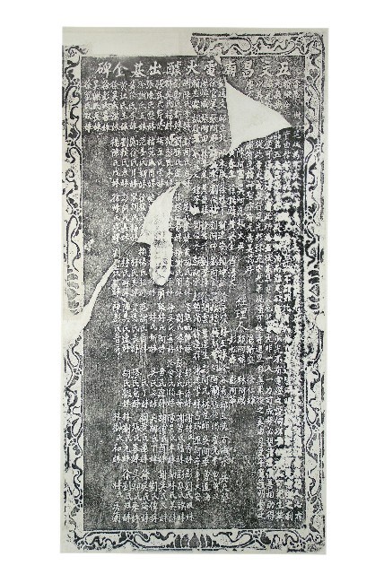 五文昌廟電火醵出基金碑拓本藏品圖，第1張