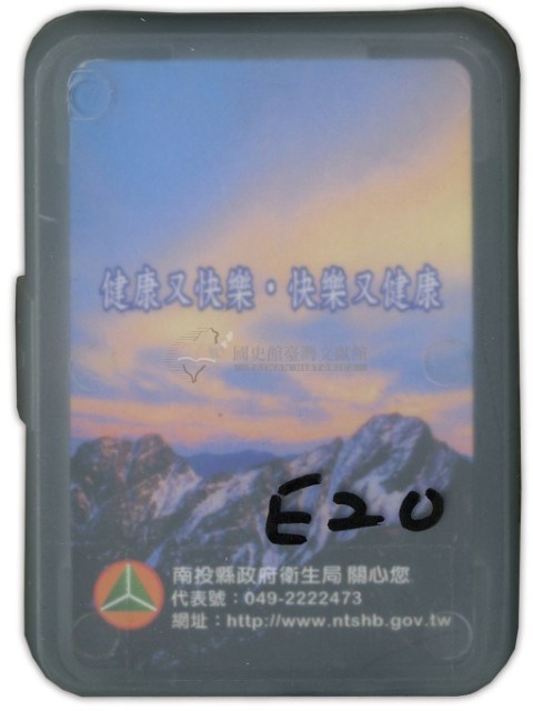 南投縣政府衛生局撲克牌藏品圖，第1張