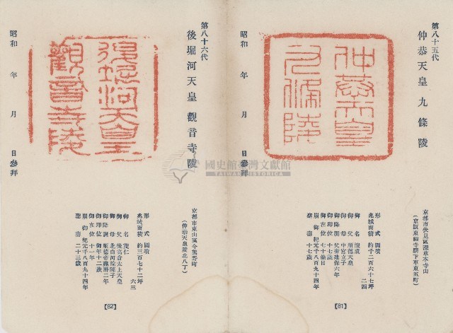 日本歷代天皇陵墓參觀紀念戳章卡(21)藏品圖，第1張