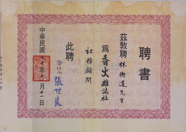 香火雜誌社 聘書藏品圖，第1張