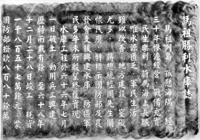 馬祖勝利水庫誌拓本之一藏品圖，第1張