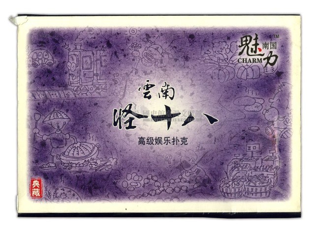 雲南怪十八撲克牌藏品圖，第1張