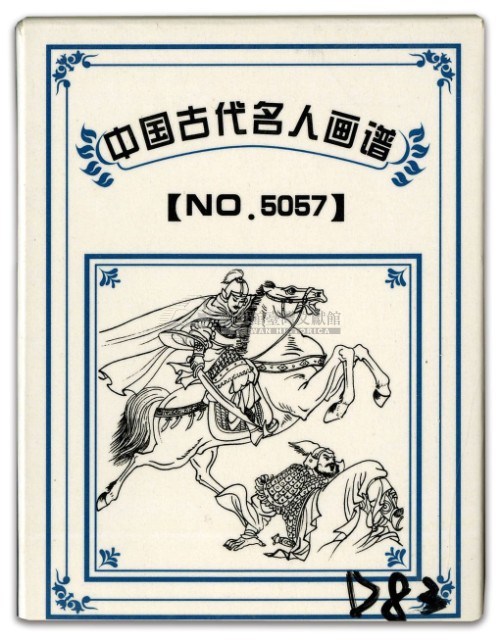 中國古代名人畫譜上冊撲克牌藏品圖，第1張