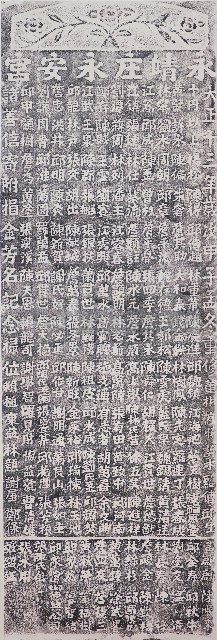 重修永安宮捐題祿位拓本（二）藏品圖，第1張