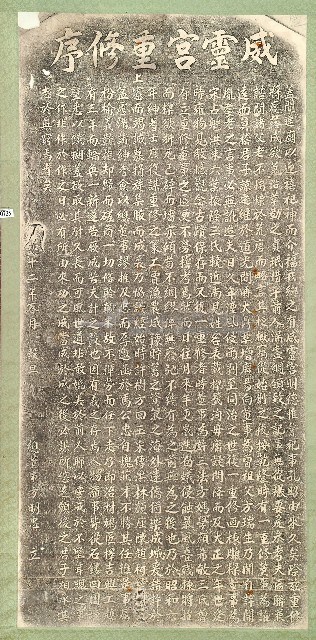 威靈宮重修序碑拓本藏品圖，第1張
