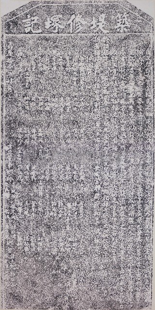 築堤修塚記拓本藏品圖，第1張
