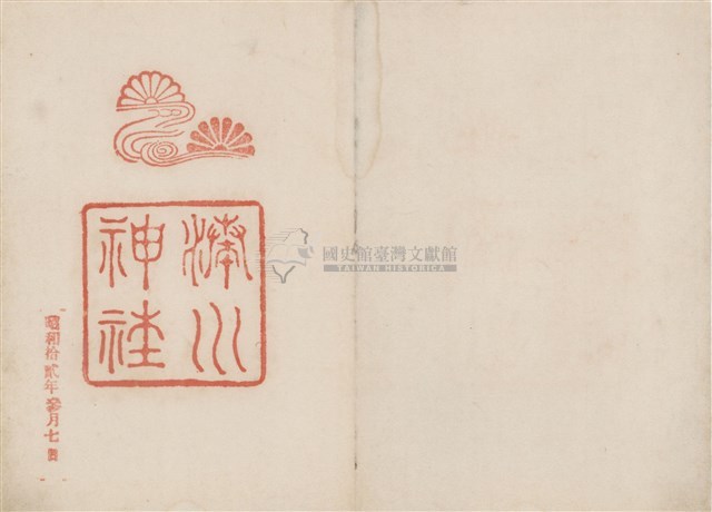 昭和12年日本旅遊神社等景點紀念戳章卡(3)藏品圖，第1張