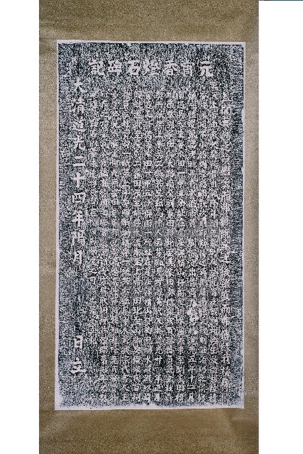 元宵香燈石碑記拓本藏品圖，第1張