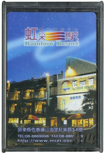 虹彩駅墾丁渡假中心撲克牌藏品圖，第1張