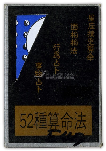 52種算命法星座撲克牌藏品圖，第1張