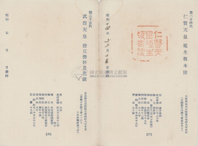 日本歷代天皇陵墓參觀紀念戳章卡(8)藏品圖，第1張